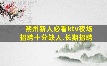 南京夜场招聘