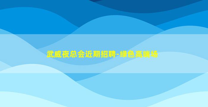永州酒吧招聘