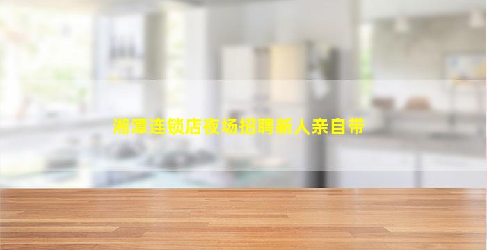 贵港酒吧招聘